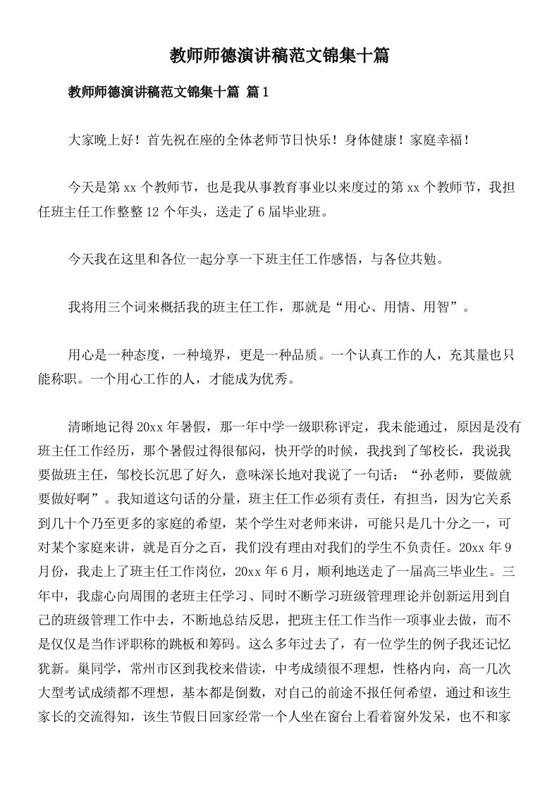 教师师德演讲稿范文锦集十篇