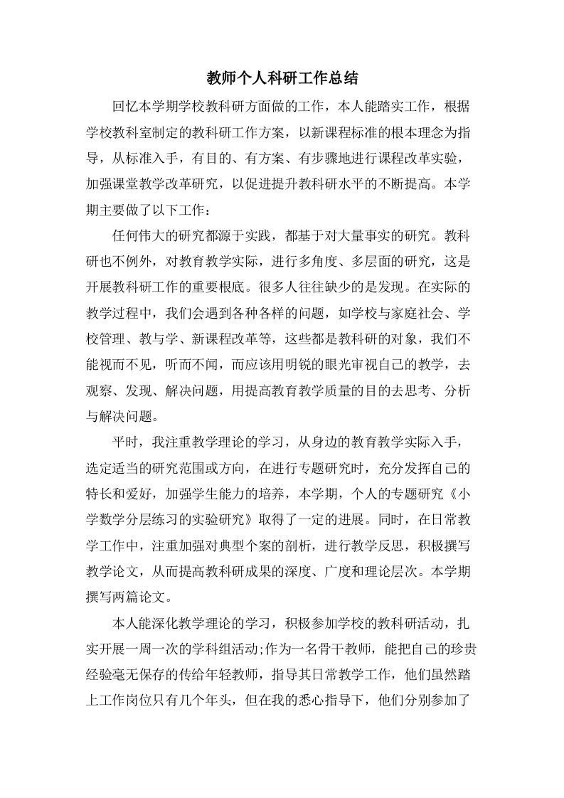 教师个人科研工作总结