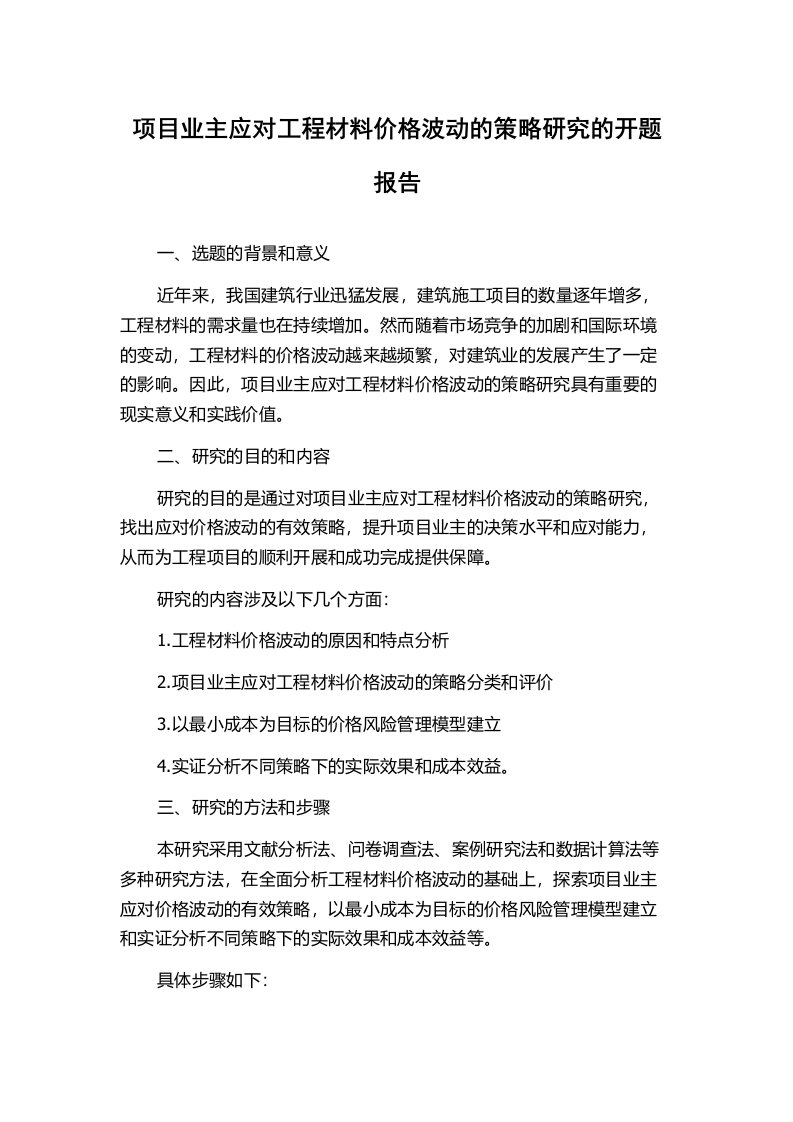 项目业主应对工程材料价格波动的策略研究的开题报告