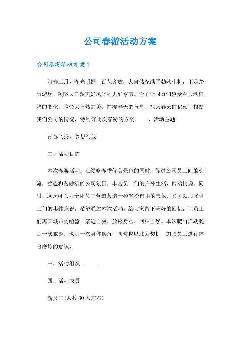 公司春游活动方案