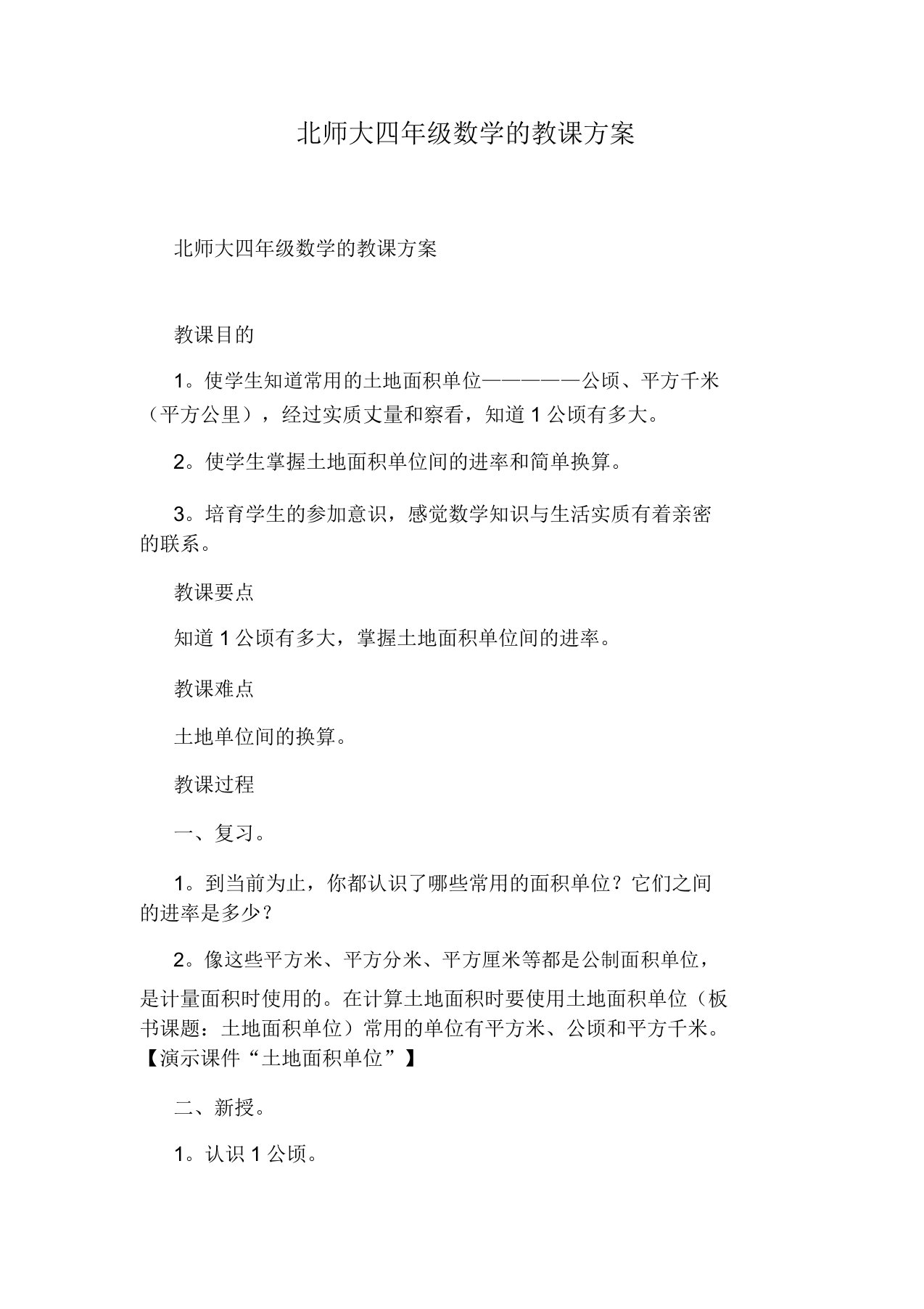 北师大四年级数学的教学设计