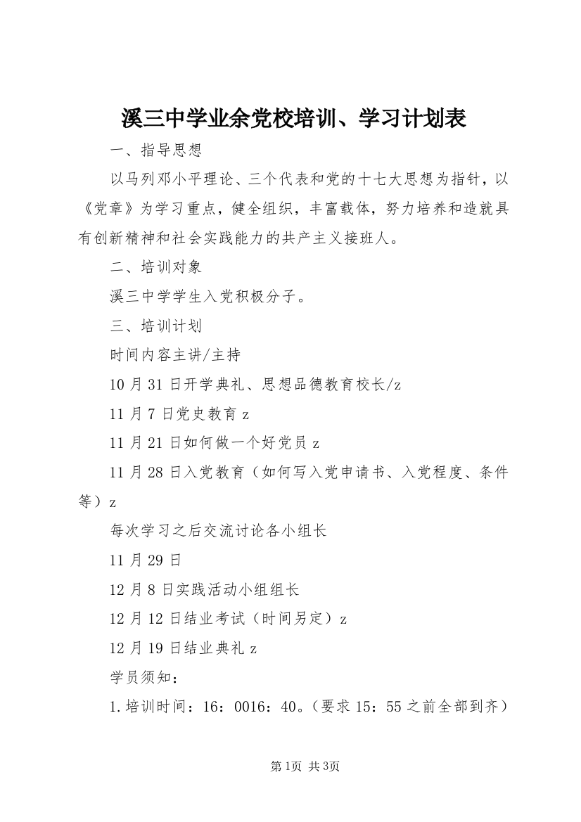 溪三中学业余党校培训、学习计划表