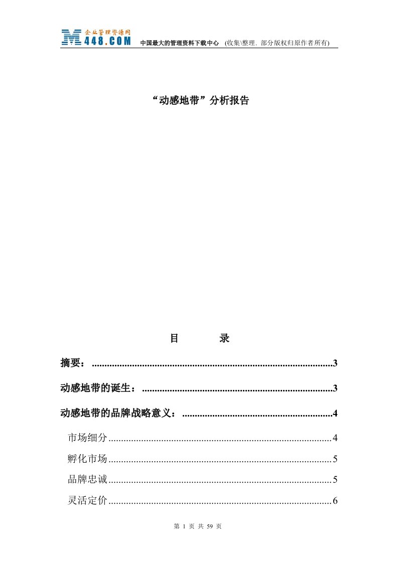 动感地带分析报告(doc59)-其他行业报告