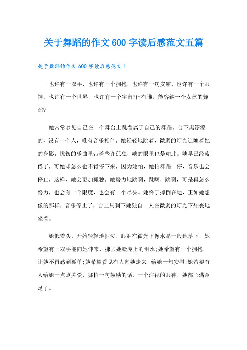 关于舞蹈的作文600字读后感范文五篇