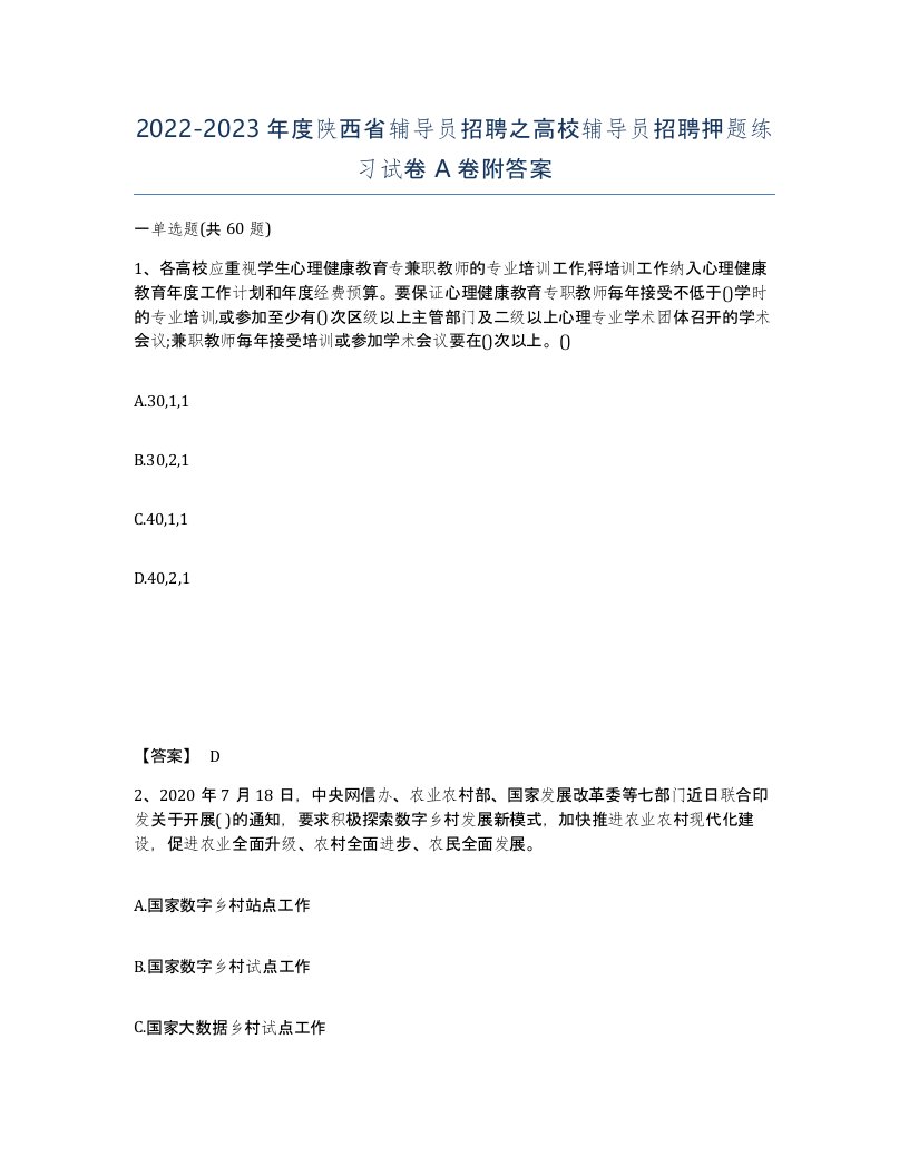 2022-2023年度陕西省辅导员招聘之高校辅导员招聘押题练习试卷A卷附答案