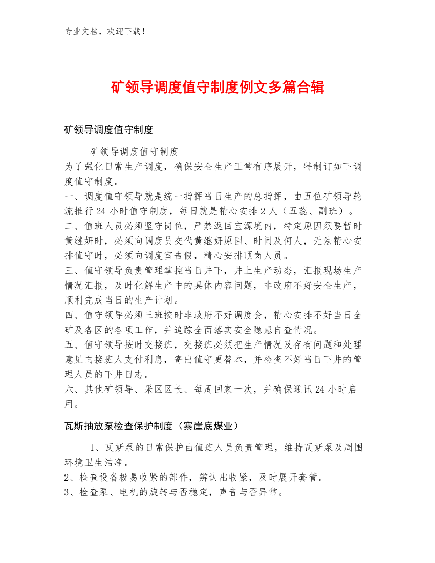 矿领导调度值守制度例文多篇合辑