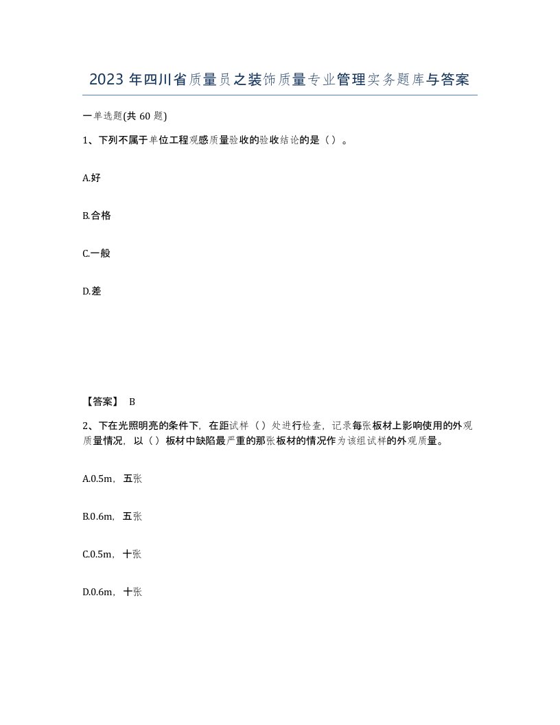 2023年四川省质量员之装饰质量专业管理实务题库与答案