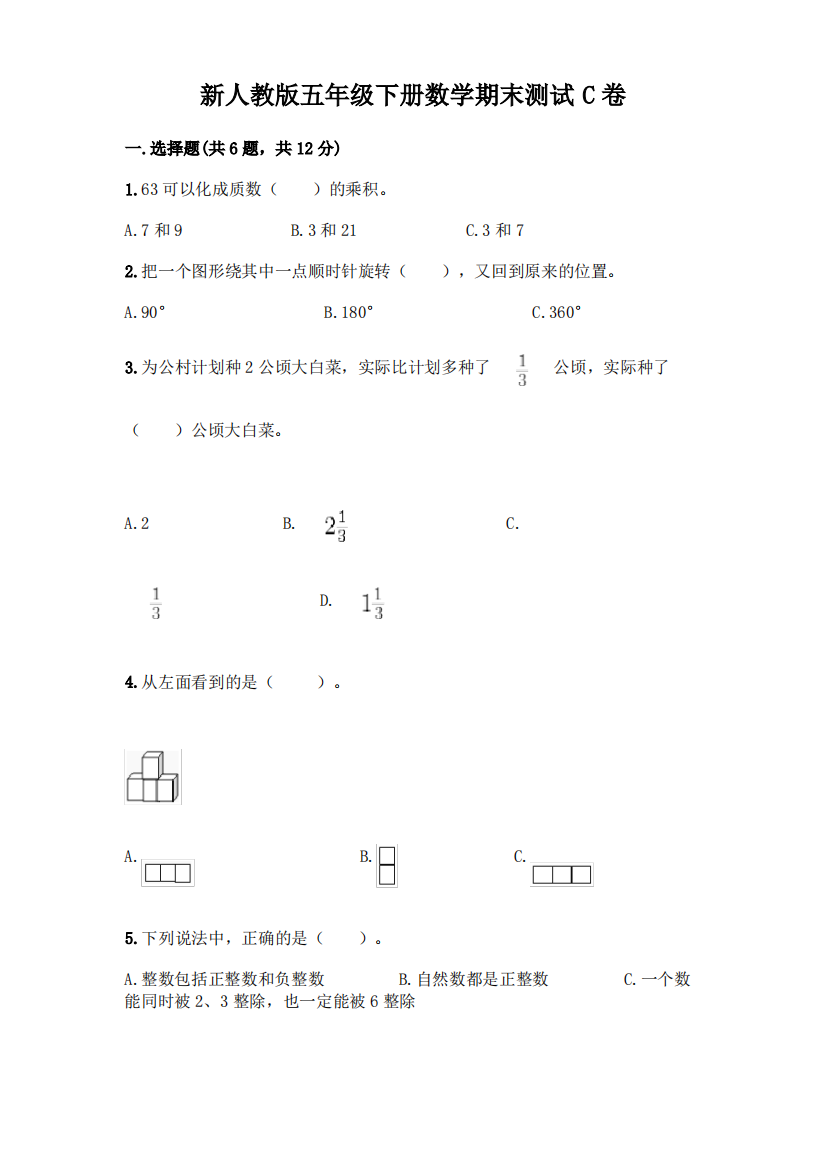 新人教版五年级下册数学期末测试C卷附参考答案【A卷】