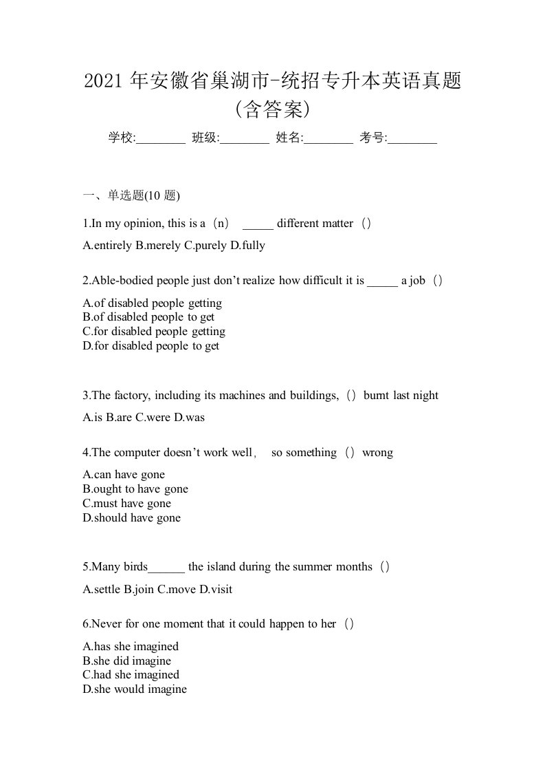 2021年安徽省巢湖市-统招专升本英语真题含答案