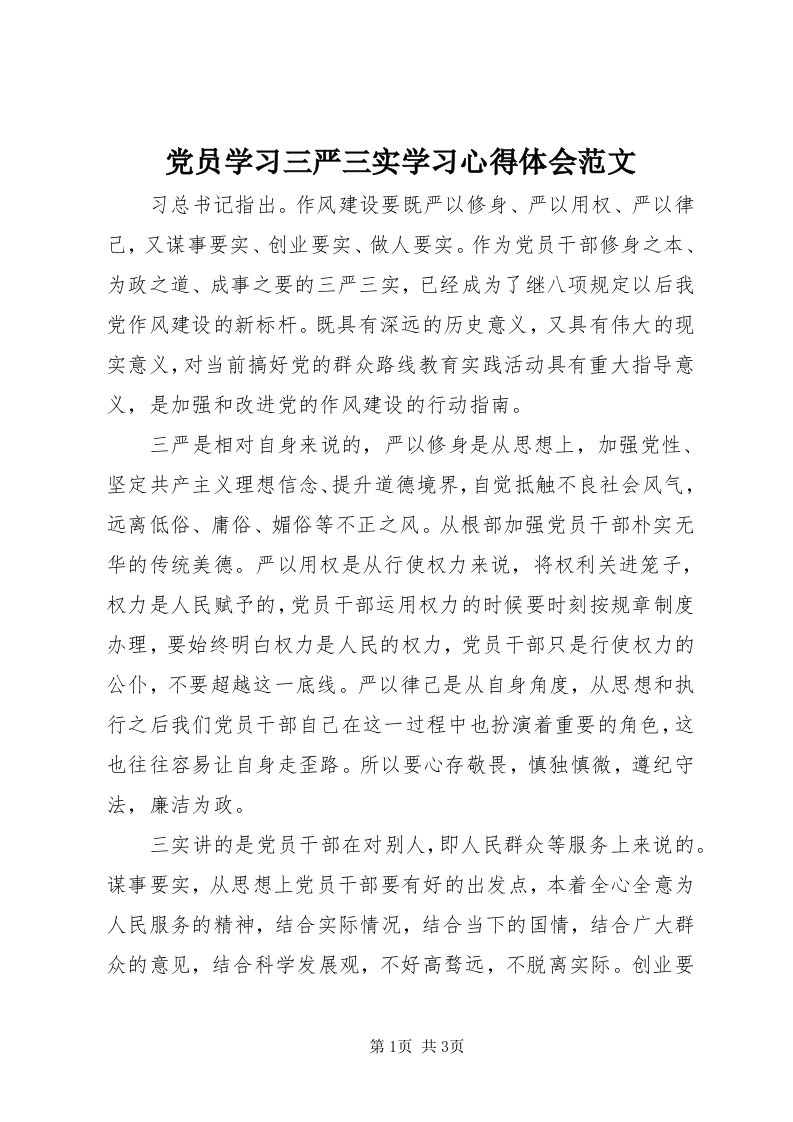 党员学习三严三实学习心得体会范文