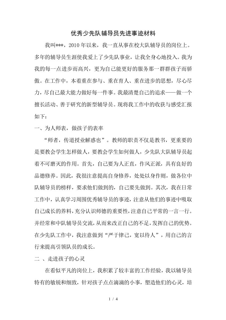 少先队辅导员推荐表和事迹材料