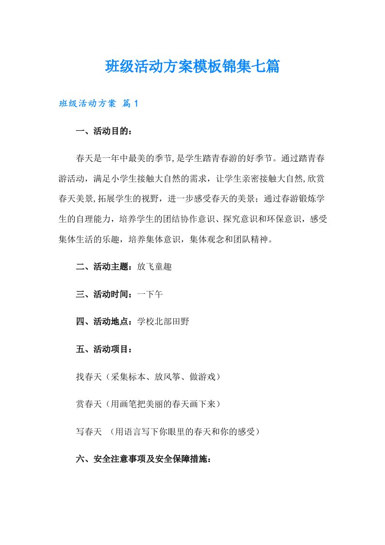 班级活动方案模板锦集七篇