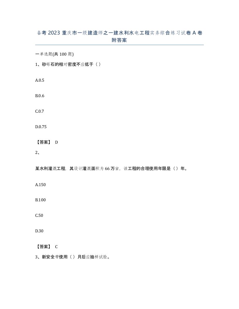 备考2023重庆市一级建造师之一建水利水电工程实务综合练习试卷A卷附答案