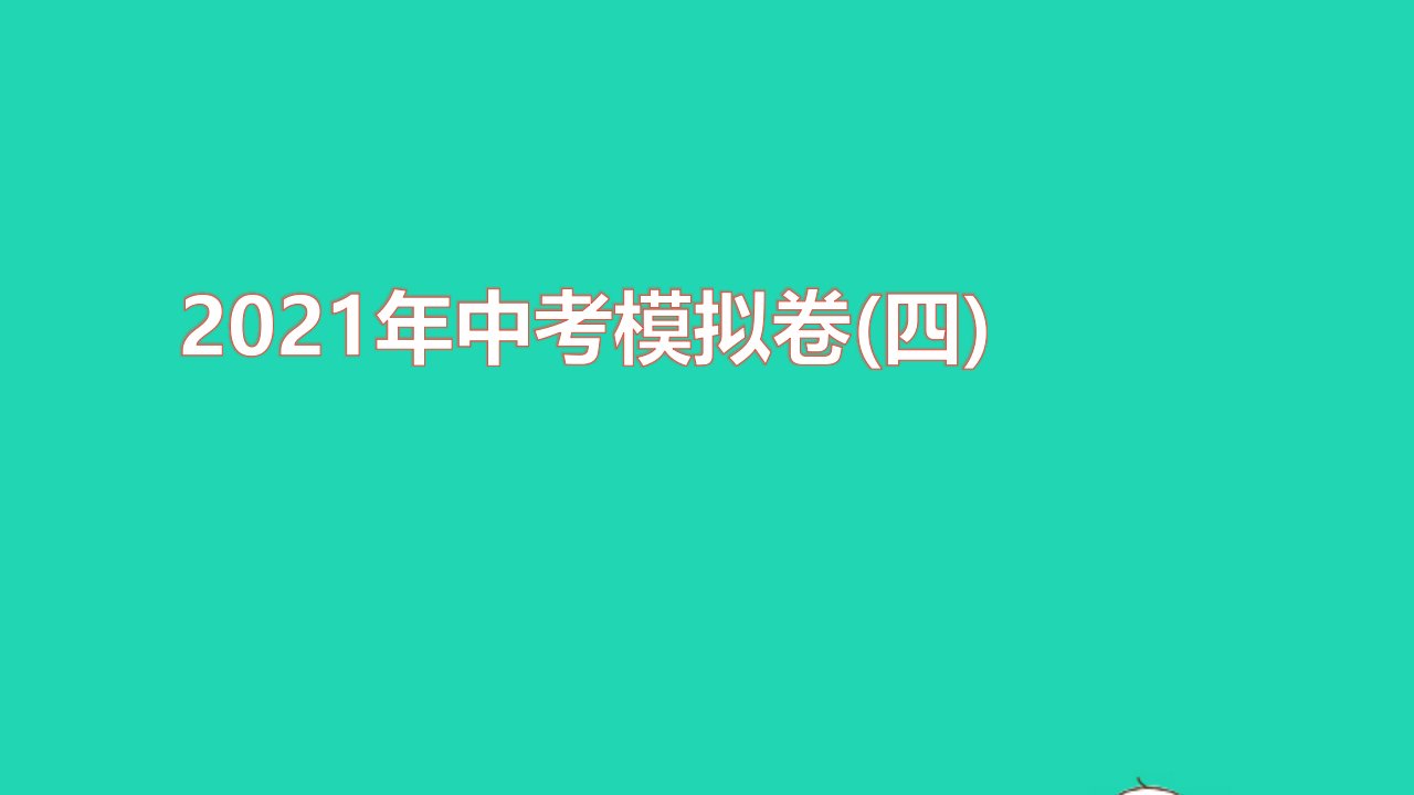 2021秋中考化学模拟卷四课件