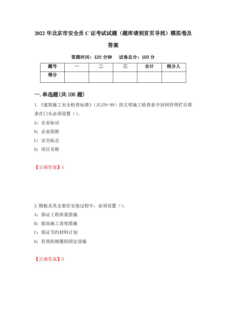 2022年北京市安全员C证考试试题题库请到首页寻找模拟卷及答案48