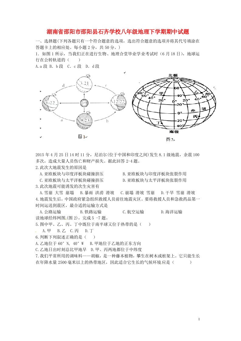 湖南省邵阳市邵阳县石齐学校八级地理下学期期中试题（无答案）