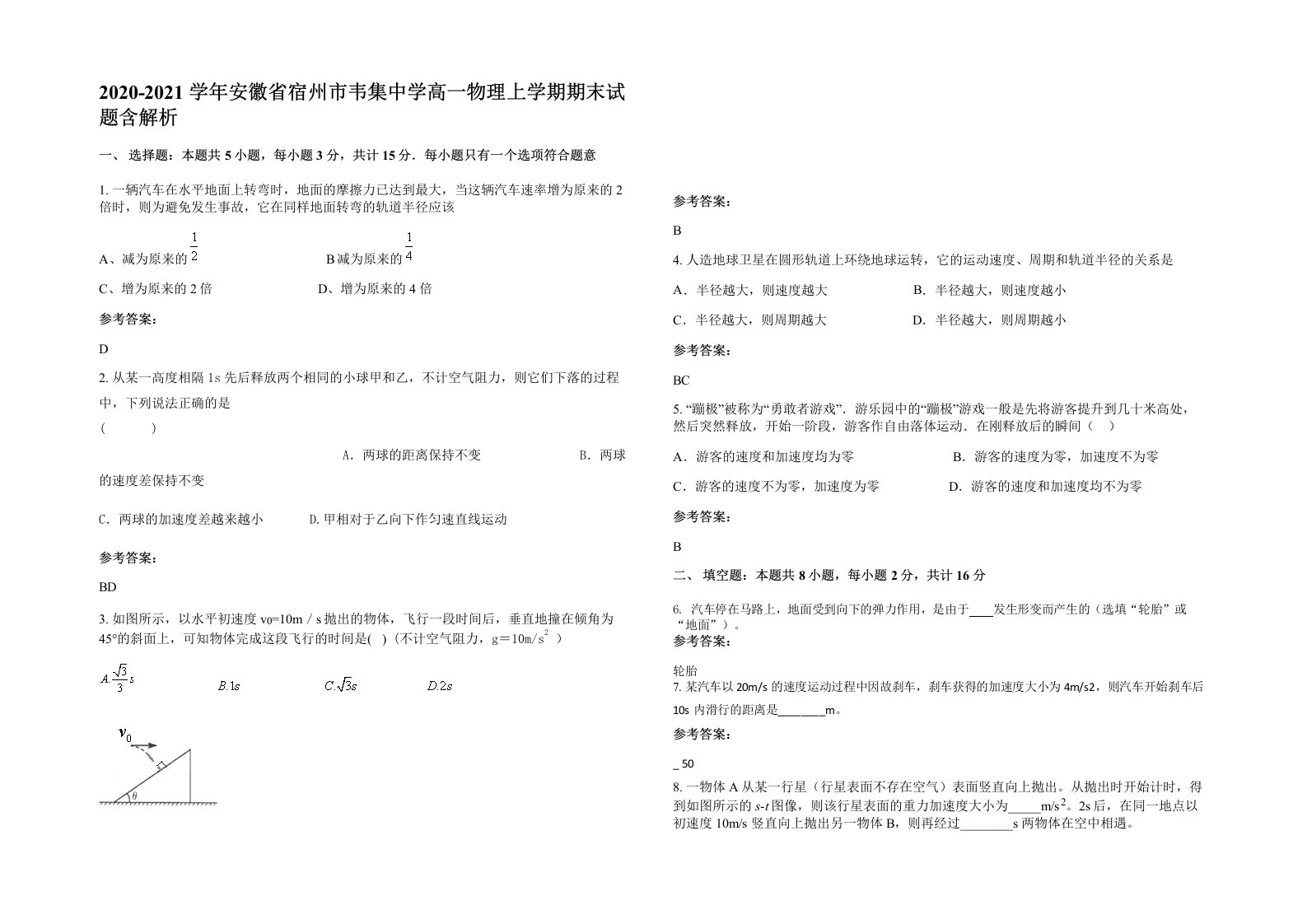 2020-2021学年安徽省宿州市韦集中学高一物理上学期期末试题含解析