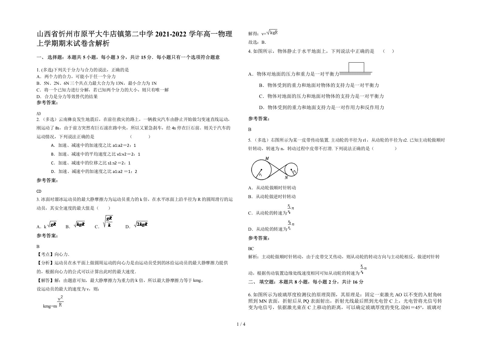 山西省忻州市原平大牛店镇第二中学2021-2022学年高一物理上学期期末试卷含解析