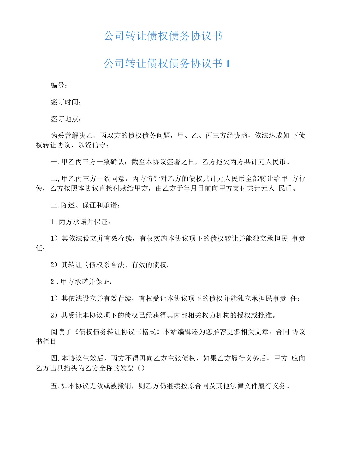 公司转让债权债务协议书