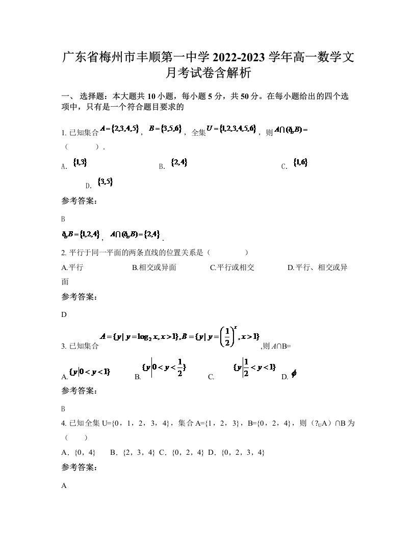 广东省梅州市丰顺第一中学2022-2023学年高一数学文月考试卷含解析