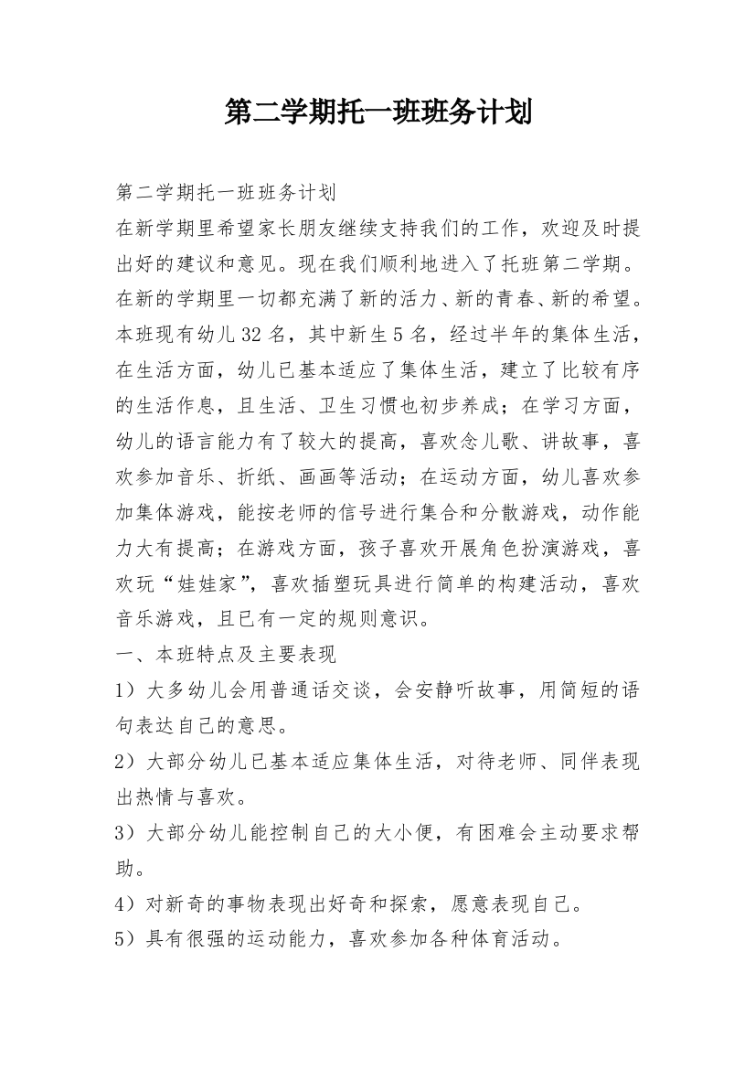 第二学期托一班班务计划