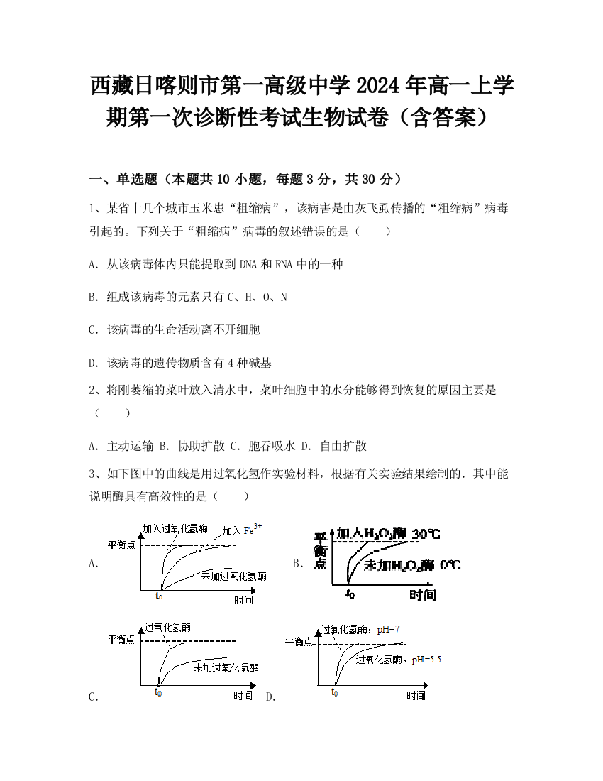 西藏日喀则市第一高级中学2024年高一上学期第一次诊断性考试生物试卷（含答案）