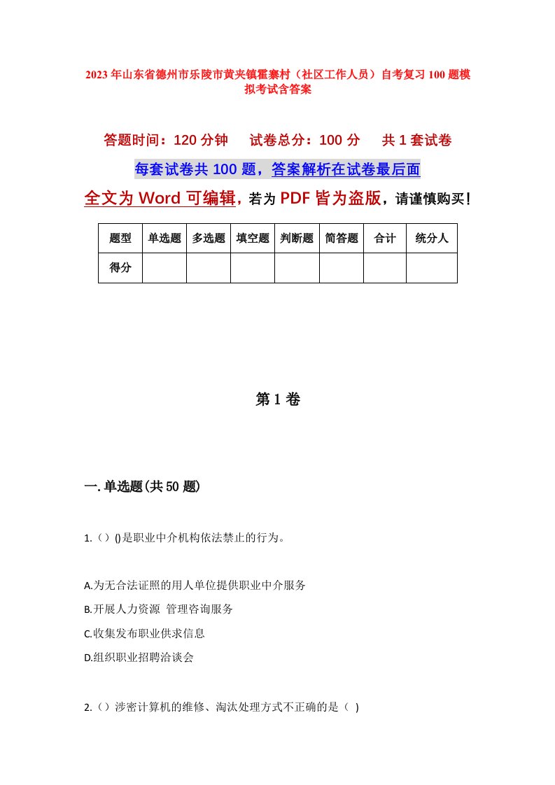 2023年山东省德州市乐陵市黄夹镇霍寨村社区工作人员自考复习100题模拟考试含答案