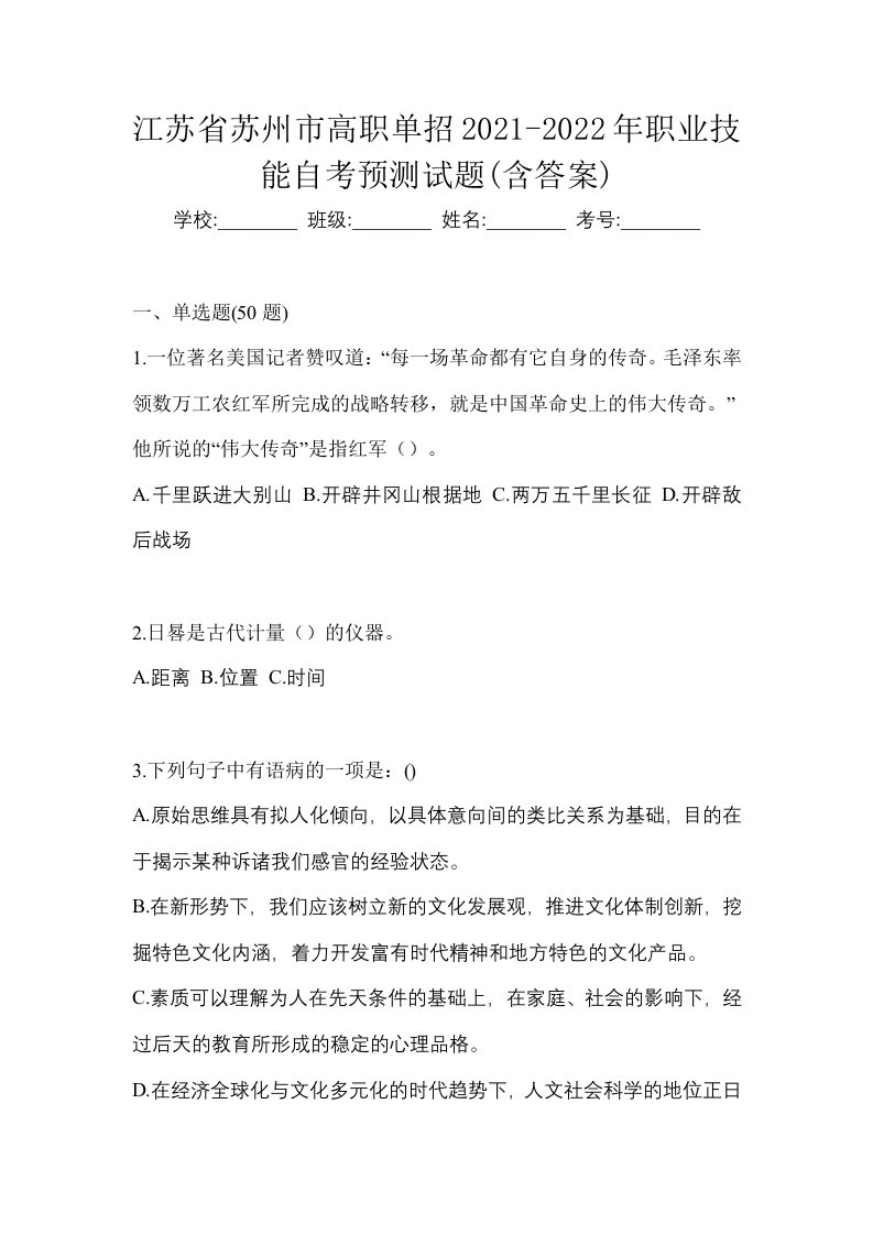 江苏省苏州市高职单招2021-2022年职业技能自考预测试题含答案