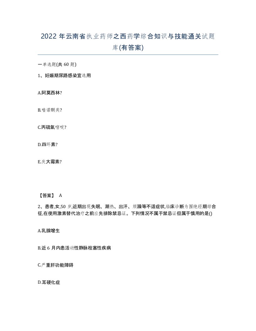 2022年云南省执业药师之西药学综合知识与技能通关试题库有答案