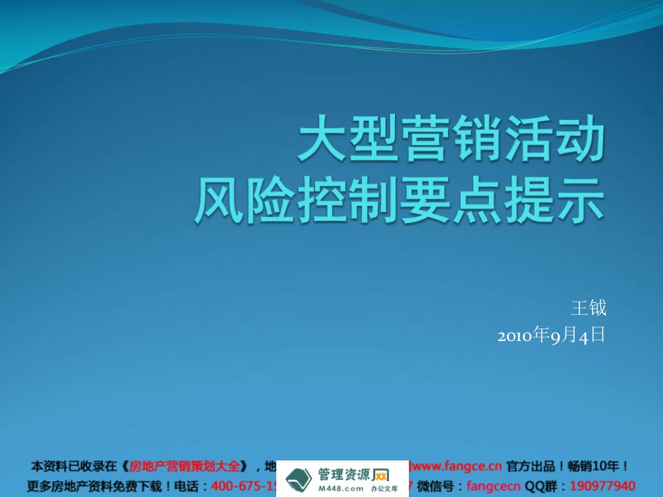 万达广场大型营销活动风险控制要点提示_32页_专题研究报告-销售管理