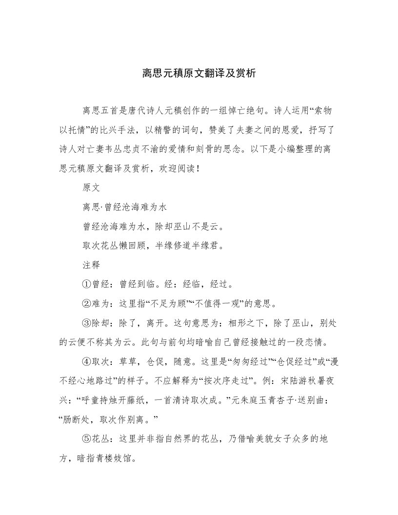 离思元稹原文翻译及赏析