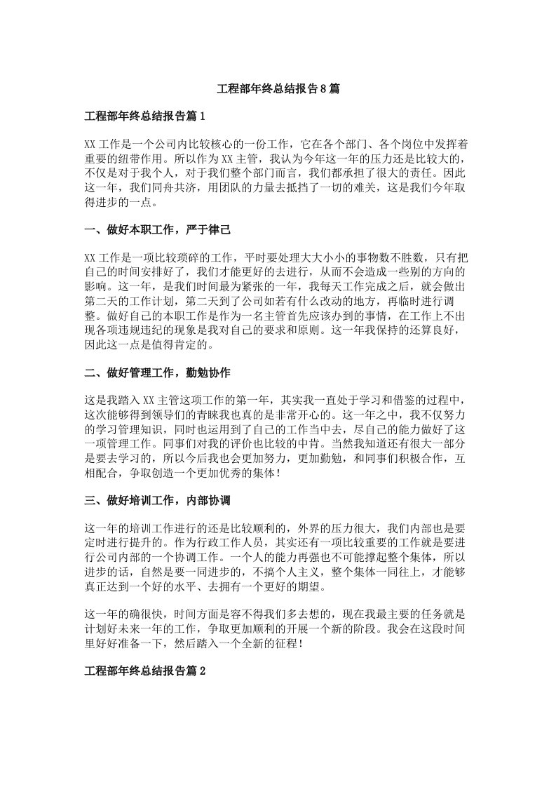 工程部年终总结报告8篇