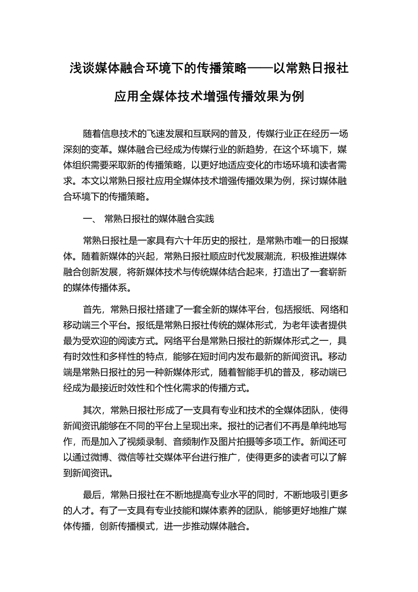 浅谈媒体融合环境下的传播策略——以常熟日报社应用全媒体技术增强传播效果为例