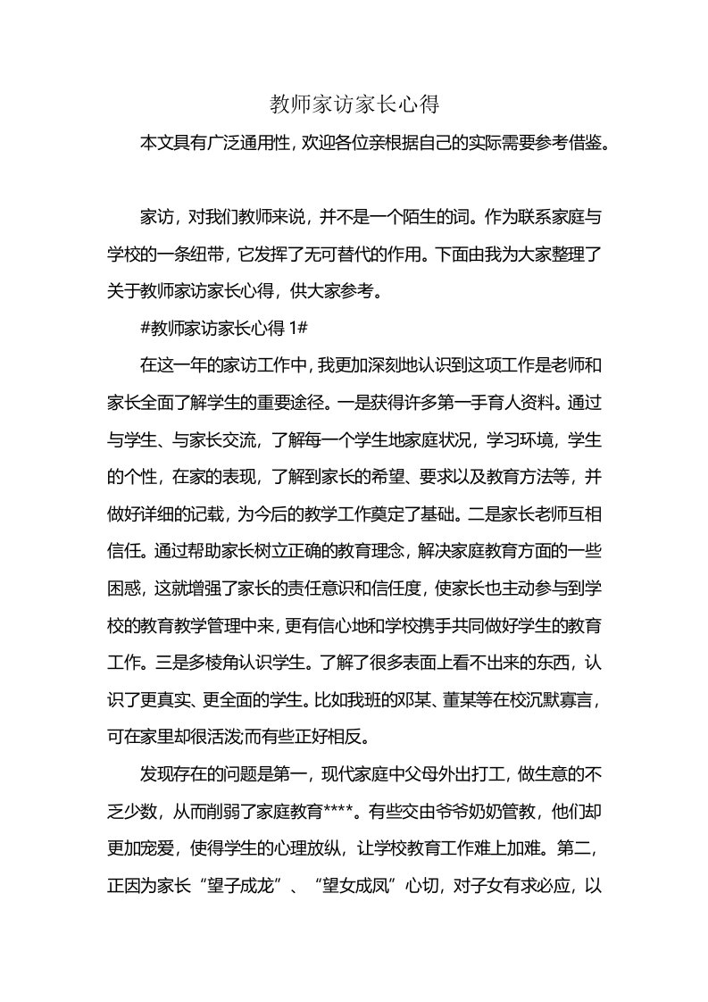 教师家访家长心得