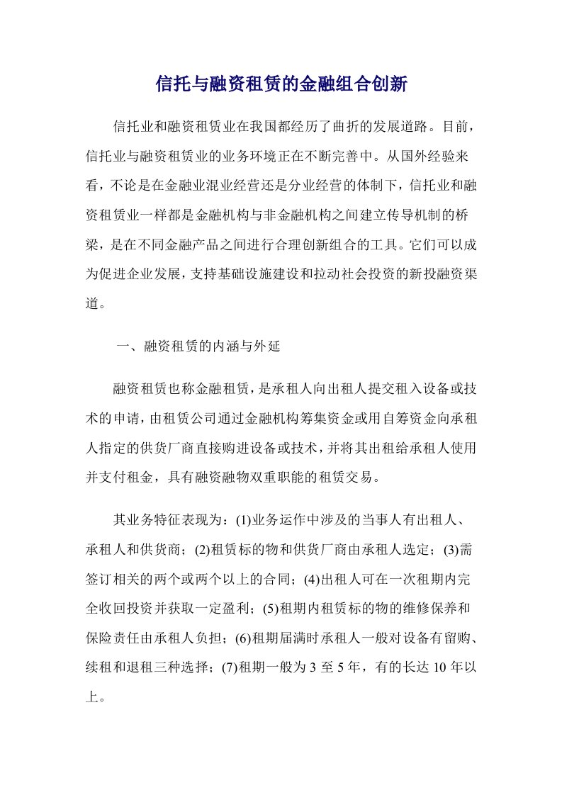 信托与融资租赁的金融组合创新