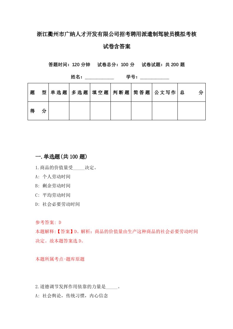 浙江衢州市广纳人才开发有限公司招考聘用派遣制驾驶员模拟考核试卷含答案4