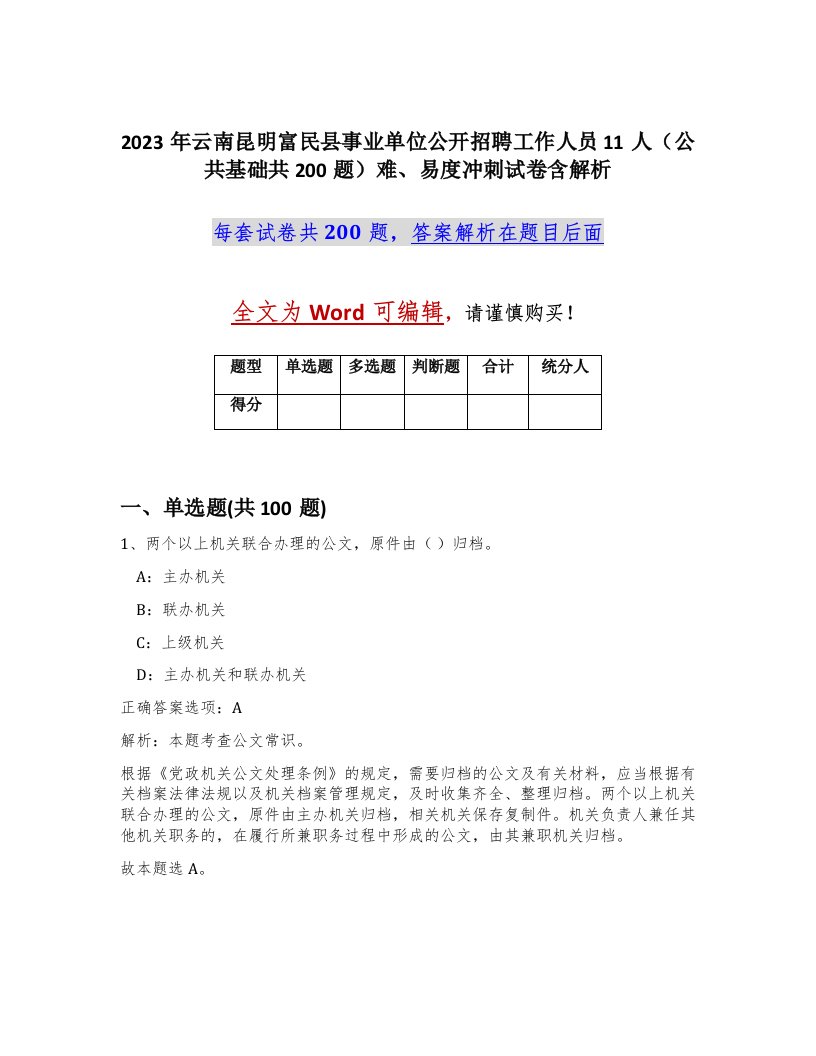 2023年云南昆明富民县事业单位公开招聘工作人员11人公共基础共200题难易度冲刺试卷含解析