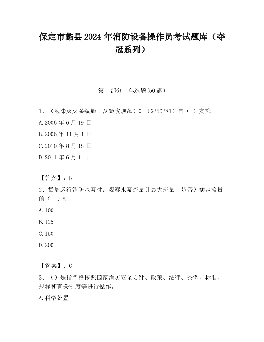 保定市蠡县2024年消防设备操作员考试题库（夺冠系列）