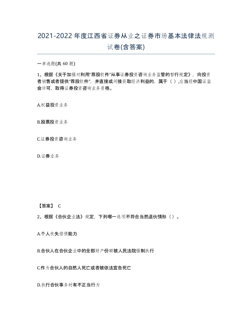 2021-2022年度江西省证券从业之证券市场基本法律法规测试卷含答案