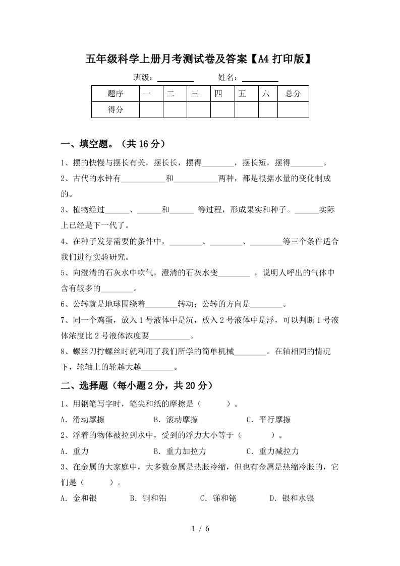 五年级科学上册月考测试卷及答案A4打印版