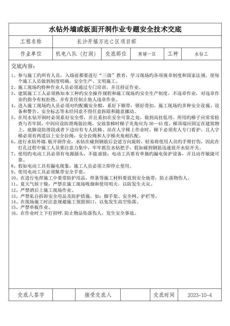 水钻外墙或板面开洞作业专项安全技术交底