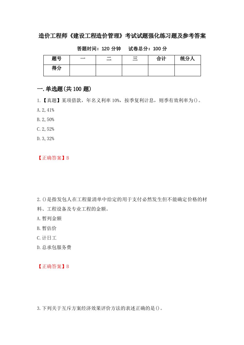 造价工程师建设工程造价管理考试试题强化练习题及参考答案第94次