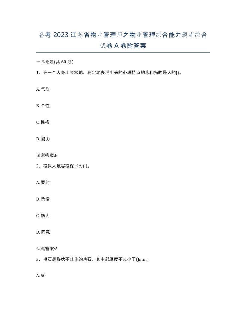 备考2023江苏省物业管理师之物业管理综合能力题库综合试卷A卷附答案