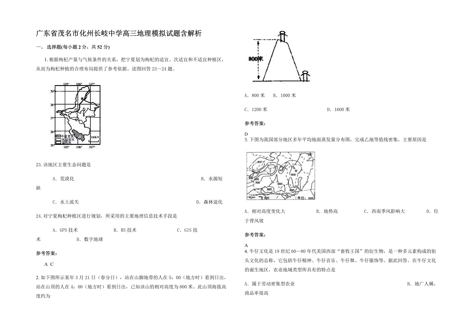 广东省茂名市化州长岐中学高三地理模拟试题含解析