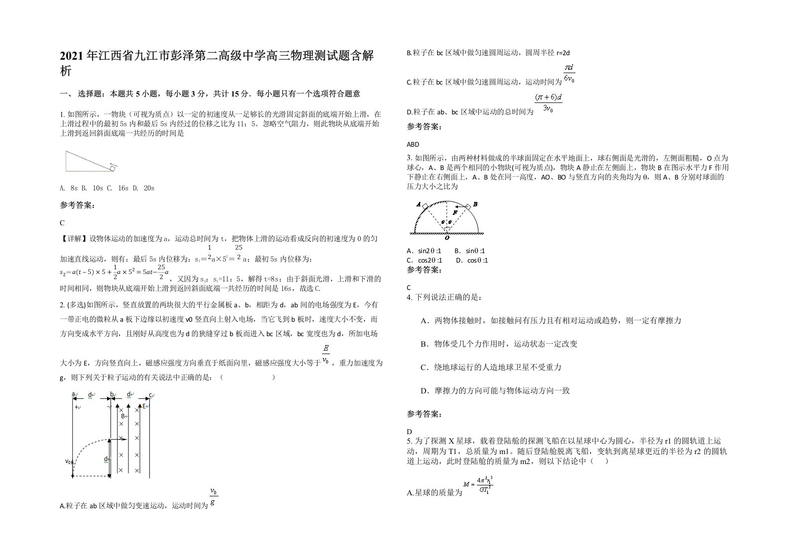 2021年江西省九江市彭泽第二高级中学高三物理测试题含解析