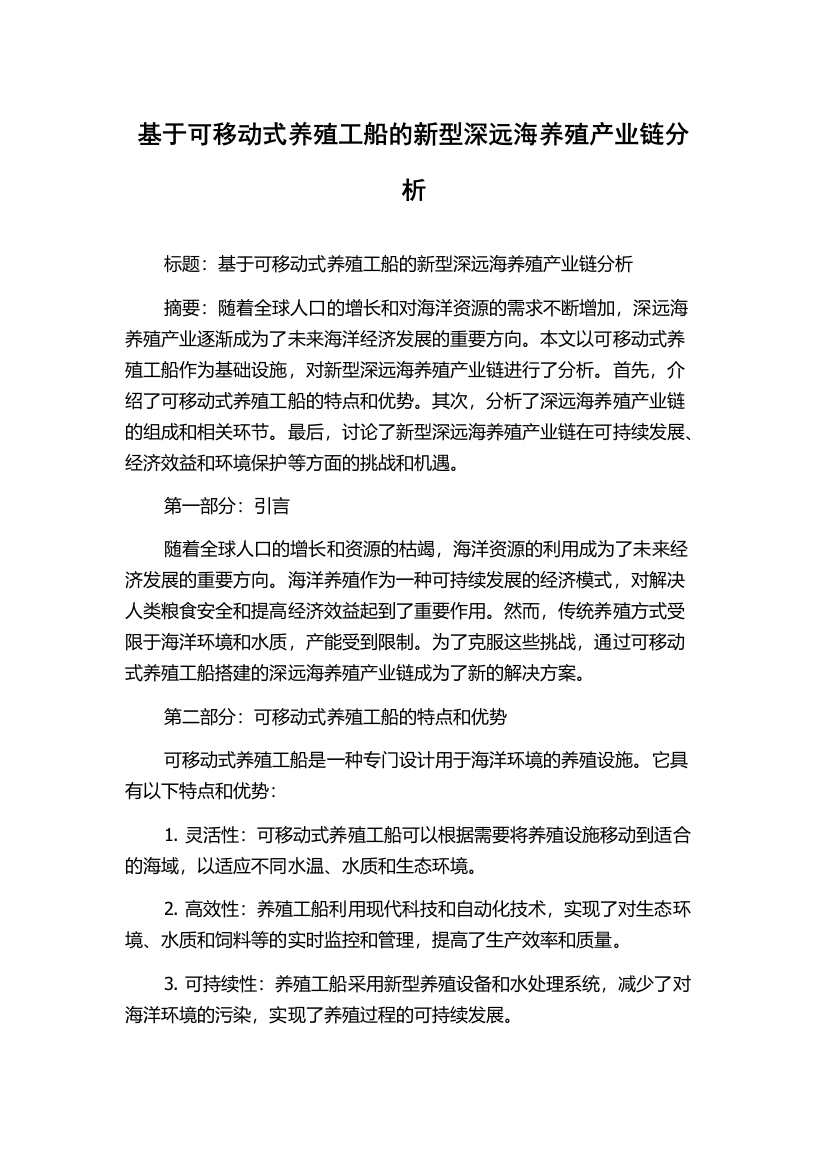 基于可移动式养殖工船的新型深远海养殖产业链分析