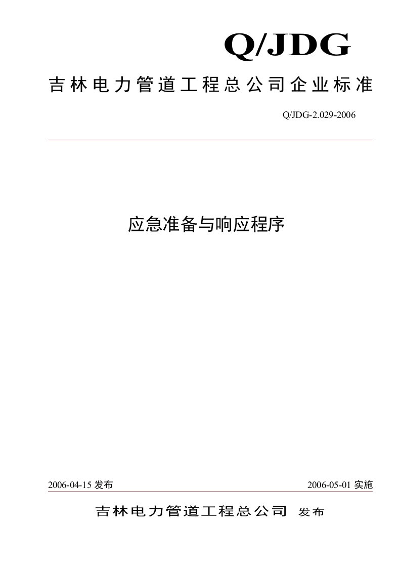 某电力管道工程公司本程序文件依据GB_T(14)-程序文件