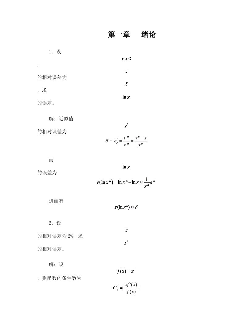 李庆扬数值分析第五版习题答案清华大学出版社