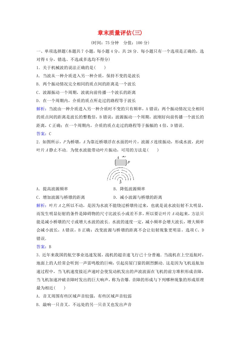 新教材同步辅导2023年高中物理章末质量评估三第三章机械波粤教版选择性必修第一册