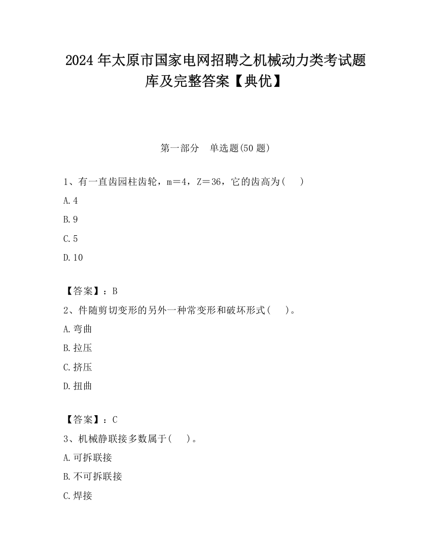 2024年太原市国家电网招聘之机械动力类考试题库及完整答案【典优】